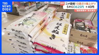 コメ平均価格が10週ぶりの値上がり　5キロ3625円　2000円前後「備蓄米」割合落ち込みが要因か｜TBS NEWS DIG