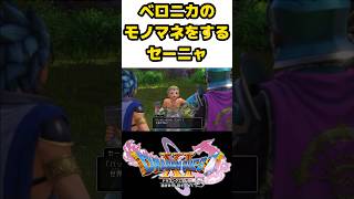 セーニャのベロニカのモノマネが上手すぎる!!【ドラクエ11S】 #shorts