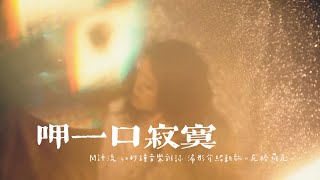 【60秒鐘音樂雜誌．歌手專訪．206話】呷一口寂寞——浠彤《尼格羅尼》的微醺世界