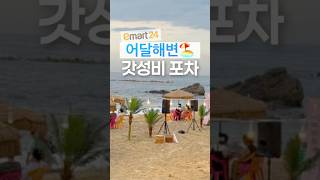 동해 어달해변 갓성비 포차🏖️ #어달해변포차 #동해포차 #감성포차 #여름핫플 #포차추천 #이마트24 #어달리해수욕장 #어달해변 #동해여행 #동해 #shots #shortvideo