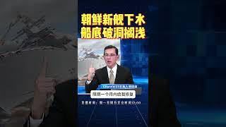 金正恩暴怒！朝鲜新驱逐舰下水，船底破洞搁浅！#朝鲜 #军事 #国际局势分析