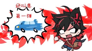 はるさん絶叫集！第一弾#メメントリ #メメモリー#急ブレーキ#絶叫