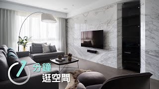 【現代風】軒景〡一分鐘逛空間〡潤澤明亮設計事務所