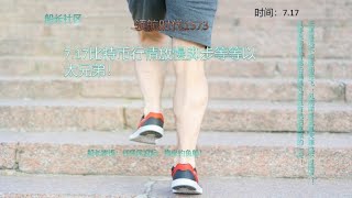 7.17比特币行情放慢脚步等等以太兄弟！