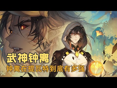 你知道钟离到底有多强吗？普通人连武器都比不上