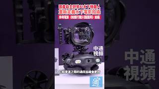 國產自主研發AI水下機器人，重新定義水下電影拍攝，參與電影《蛟龍行動》《醬園弄》拍攝 #ai #國產 #機器人 #電影拍攝 #蛟龍行動 #醬園弄 #中國 #深圳