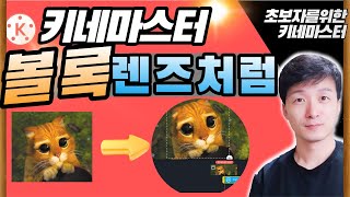 얼굴사진 볼록하게 | 키네마스터 어안렌즈 사용법 | 돋보기효과 | 초보자를 위한 키네마스터 사용법 38편 | 😍초키38😍
