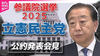【参院選公約発表】立憲民主党　参院選公約発表　全編ノーカット配信　──2025年7月参院選