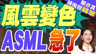 終於走到盡頭? ASML恐怕無能為力 一個時代就要結束了｜風雲變色 ASML急了｜郭正亮.栗正傑.李永萍深度剖析【鄭亦真辣晚報】精華版@中天新聞CtiNews