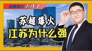 苏超爆火！“散装江苏”产业链密码是什么