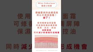【MissFabulous 護膚小知識 : 精選轉天氣面霜推介】強烈推介  #控油MakeupBase推介 #貼服控油打底 ✅德國Dermasence Seborra輕盈控油舒緩凝霜  #德國代購