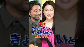 実はきょうだいと知って衝撃的な芸能人15選 #芸能人 #雑学 #shorts