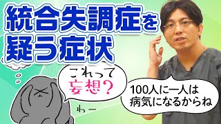 統合失調症を疑う症状　幻覚妄想の初期、軽症例 #早稲田メンタルクリニック #精神科医 #益田裕介　Symptoms of suspected schizophrenia