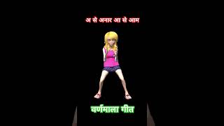 वर्णमाला गीत। A se anar aa se aam #aseanar #aaseaam #varnmala #varnmalageet #education #kids #shorts