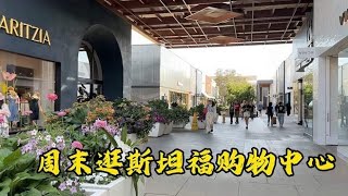 周末逛湾区斯坦福购物中心,旅游,旅拍体验,
