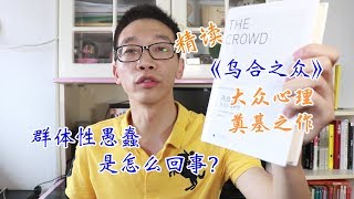 精读《乌合之众》为何人聚而蠢？大众心理奠基之作
