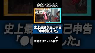 【史上最低の自己申告】かまいたち山内が撮影中にカミングアウト「●●●漏らしてた」#shorts