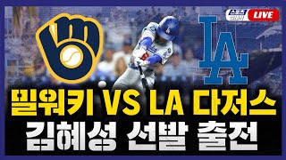 [스포츠클래식 LIVE] 2025 메이저리그 밀워키 브루워스 : LA 다저스 (김혜성 8번 2루수 선발 출전) / 2025.07.19 경기