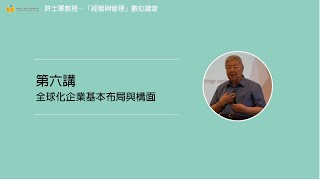 第六講【9.全球化企業基本布局與構面】