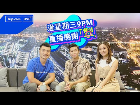 Trip.com Live - 直播感謝「掣 」！港澳酒店返嚟啦！低至5折！