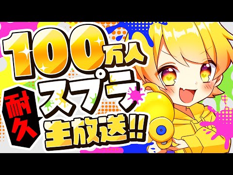 【夢が叶う瞬間】100万人突破するまで耐久スプラトゥーン3やるぞおおおおおおお!!【からつけあっきぃ】