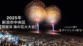 2025年新潟市中央区【関屋浜 海の花火大会】✨チャプター付き いいとこ取りダイジェスト版✨ #関屋花火