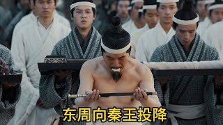 東週被滅丞相裸身被羞辱，秦王仰天狂笑，說六國遲早被拿下！果然落後就會被挨打！