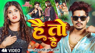 #Video | #Raushan Rohi | है तौ है | #Srishti Bharti | Hai To Hai | New #Rangdari #Maghi Song 2025