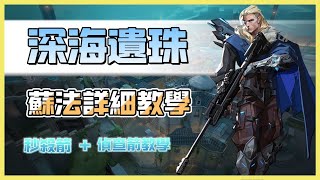 【特戰英豪】蘇法Sova | 超強蘇法秒殺箭教學 l 深海遺珠篇 【恐呆】