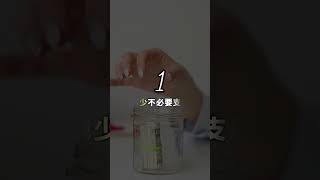 存款不足50萬一定要做斷捨離！