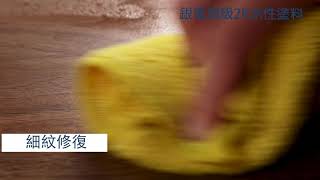 2K水性塗料--細紋修復
