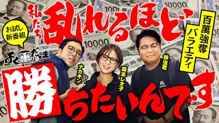 新番組【欲にまみれた3人が100万勝ちを本気で目指す】よくだるま《森本レオ子・鈴虫君・ナカキン》L 東京喰種［パチスロ・スロット］