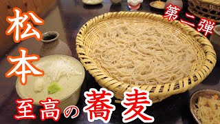 【視聴者さんが選ぶお店】今年も松本で最高の新蕎麦を😋（松本観光・グルメ）【長野移住／旬旅】
