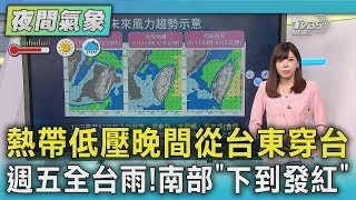 雨區「南擴」熱帶低壓晚間從台東穿台 週五全台雨! 南部「下到發紅」｜TVBS新聞