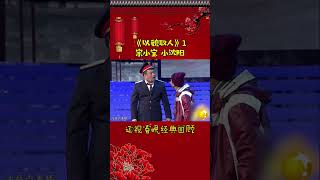 第3集丨宋小宝经典小品集—《以貌取人》#辽视春晚#经典回顾#以貌取人#宋小宝#小沈阳#shorts