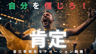 【肯定】内なる力を引き出す（モチベーション・自己啓発）
