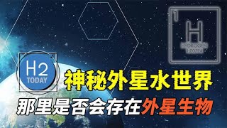 神秘的超级水世界！在这些氢海行星上，是否真的存在外星生命？