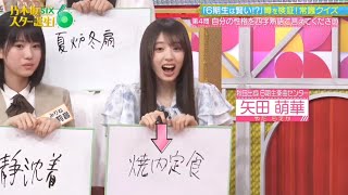 乃木坂スター誕生！SIX #08 ⑦『お勉強クイズ４』【乃木坂46💜6期生】