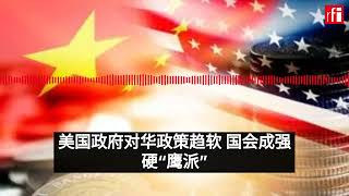 美国：政府对华政策趋软 国会成强硬“鹰派”