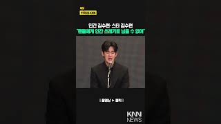 인간 김수현·스타 김수현 "팬들에게 인간 쓰레기로 남을 수 없어" / KNN