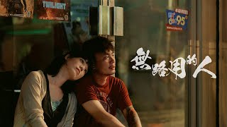 馬克SAVAGE.M【無路用的人】(Feat.滅火器＆阿跨面) Official Music Video
