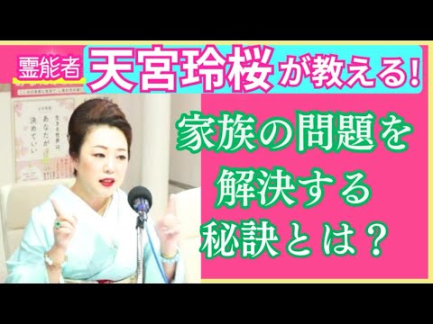 霊能者の視点から見た家族問題解決の秘訣