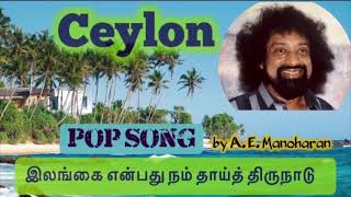 Ceylon Tamil Pop Song| இலங்கை என்பது நம் | AE Manoharan | Video Editing by  JK Gunaseelan