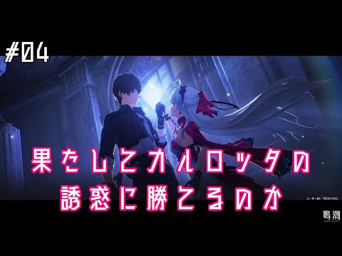 【鳴潮】リナシータ編#04 カルロッタが軽率に落とそうとしてくる