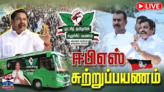 🔴LIVE : Pudukottai | Edappadi Palanisamy | எடப்பாடி பழனிசாமி சுற்றுப்பயணம் | AIDMK | Eps RoadShow