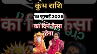 कुंभ राशि 19 जुलाई राशिफल | Kumbh Rashi 19 July Rashifal | Kumbh Rashi | Kumbh Rashi 2025 |#shorts #