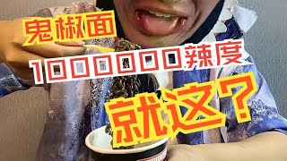 吃完看见太奶奶！一百万辣度的鬼椒面是哪个粉丝推荐的！！！！