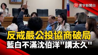 反戒嚴公投協商破局 藍白不滿沈伯洋「講太久」｜#寰宇新聞@globalnewstw