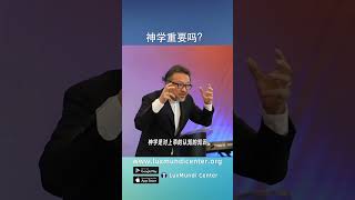神学重要吗？