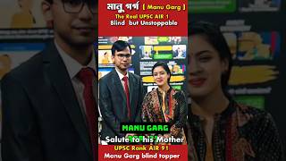 Manu Garg ।।AIR 91 ।। Real UPSC Topper ।। Blind IAS officer #manugarg #upscresult2024#ias